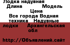 Лодка надувная Flinc F300 › Длина ­ 3 000 › Модель ­ Flinc F300 › Цена ­ 10 000 - Все города Водная техника » Надувные лодки   . Архангельская обл.